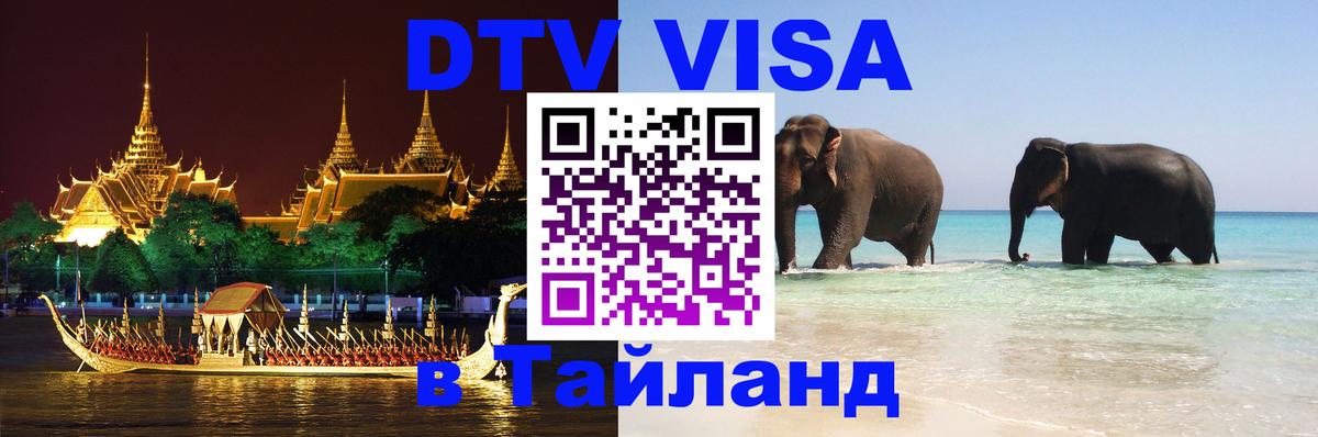 VISA в Тайланд для удалёнщиков 