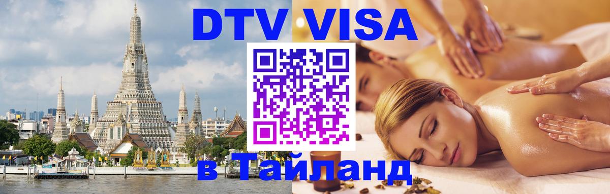 ДТВ VISA Тайланд для фрилансеров 