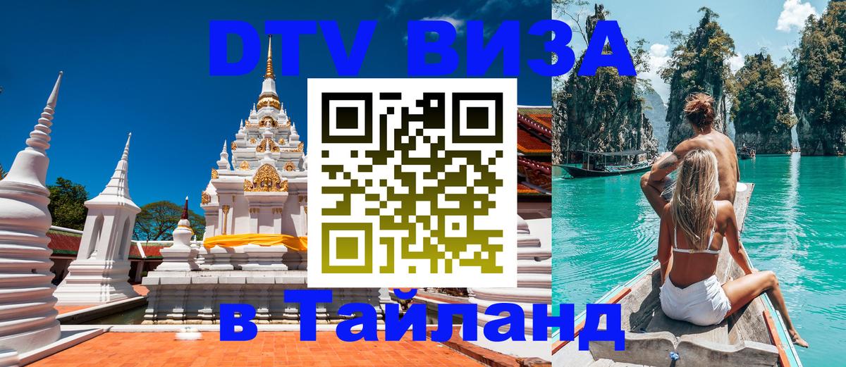 Стоимость и условия DTV визы — оформление в Таиланд под ключ - 05.10.2025 